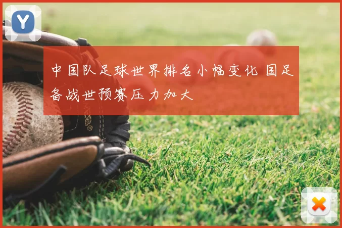 中国队足球世界排名小幅变化 国足备战世预赛压力加大