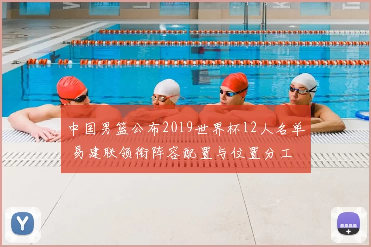 中国男篮公布2019世界杯12人名单 易建联领衔阵容配置与位置分工