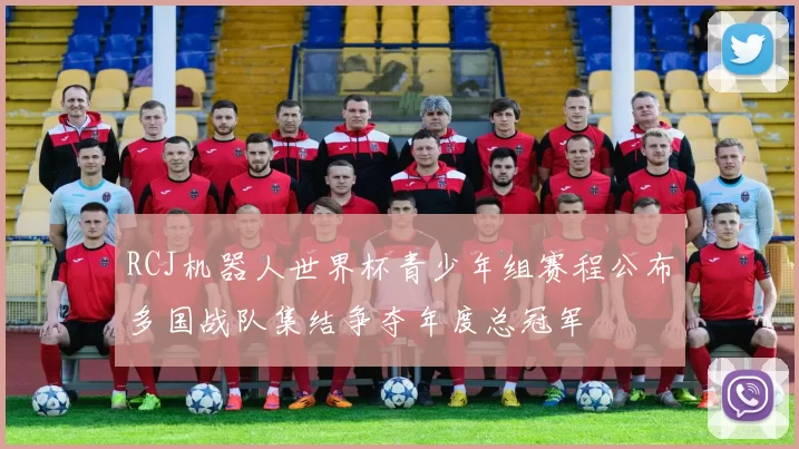 RCJ机器人世界杯青少年组赛程公布多国战队集结争夺年度总冠军