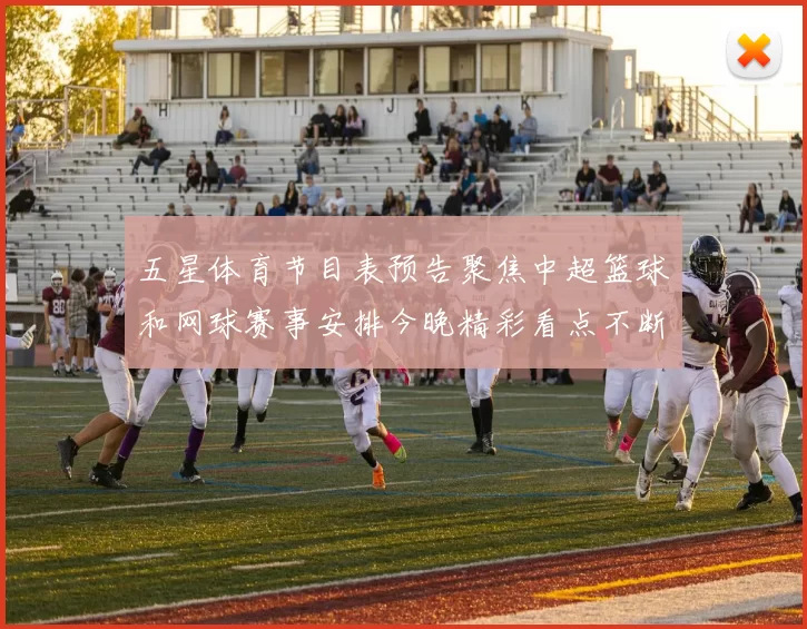 五星体育节目表预告聚焦中超篮球和网球赛事安排今晚精彩看点不断
