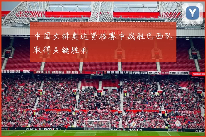 中国女排奥运资格赛中战胜巴西队取得关键胜利