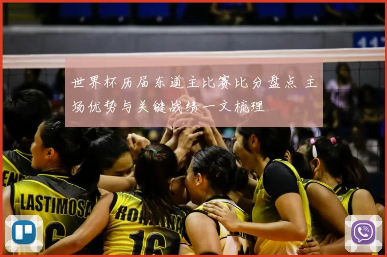世界杯历届东道主比赛比分盘点 主场优势与关键战绩一文梳理