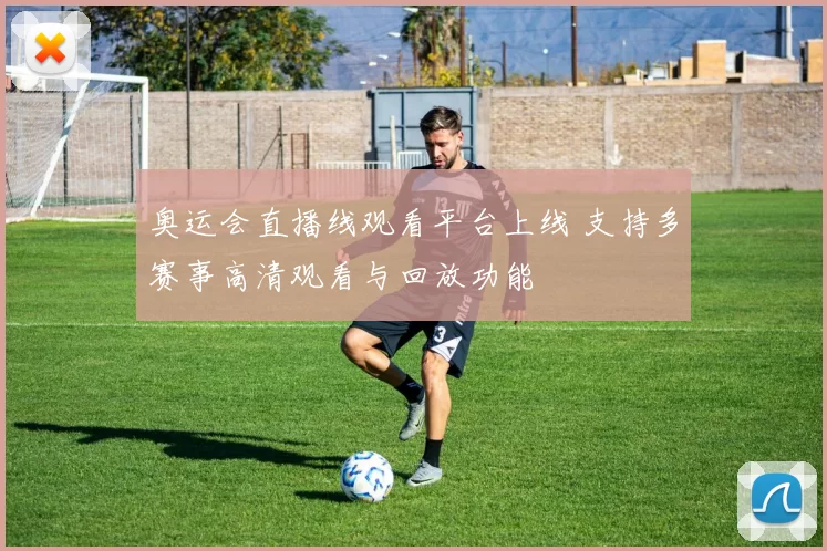 奥运会直播线观看平台上线 支持多赛事高清观看与回放功能