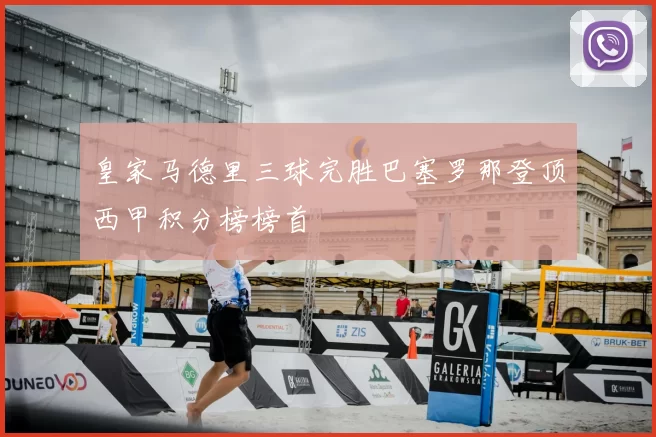 皇家马德里三球完胜巴塞罗那登顶西甲积分榜榜首