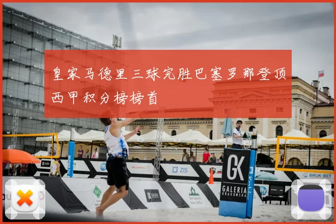 皇家马德里三球完胜巴塞罗那登顶西甲积分榜榜首