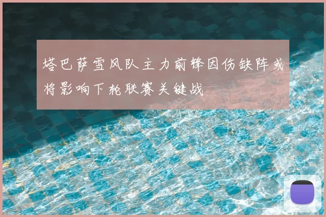 塔巴萨雪风队主力前锋因伤缺阵或将影响下轮联赛关键战