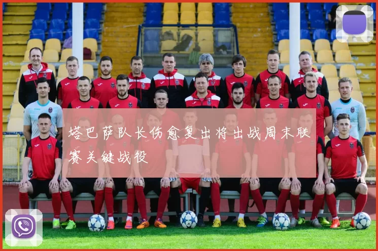 塔巴萨队长伤愈复出将出战周末联赛关键战役