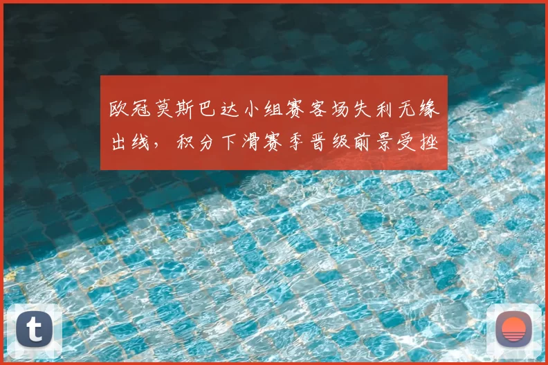 欧冠莫斯巴达小组赛客场失利无缘出线，积分下滑赛季晋级前景受挫