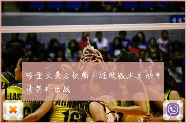 哈登交易后快船六连败威少主动申请替补出战