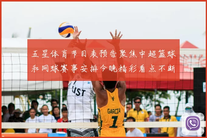 五星体育节目表预告聚焦中超篮球和网球赛事安排今晚精彩看点不断