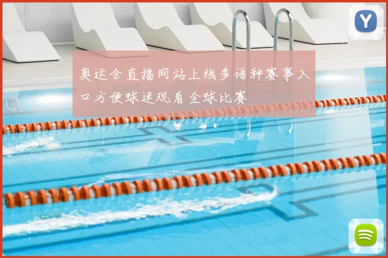奥运会直播网站上线多语种赛事入口方便球迷观看全球比赛