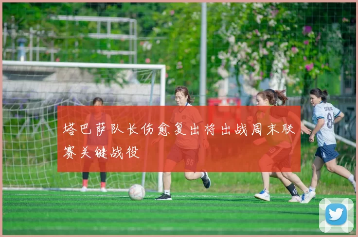 塔巴萨队长伤愈复出将出战周末联赛关键战役