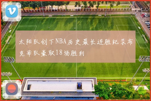 太阳队创下NBA历史最长连胜纪录布克率队豪取18场胜利