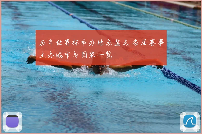 历年世界杯举办地点盘点 各届赛事主办城市与国家一览