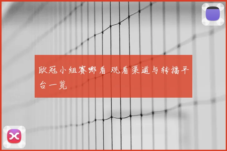 欧冠小组赛哪看 观看渠道与转播平台一览