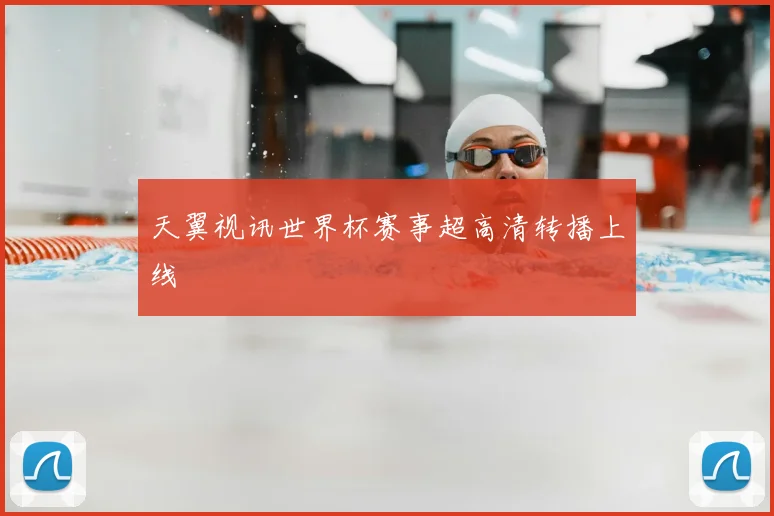 天翼视讯世界杯赛事超高清转播上线