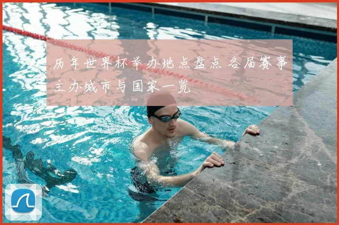 历年世界杯举办地点盘点 各届赛事主办城市与国家一览