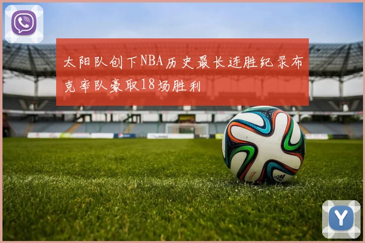 太阳队创下NBA历史最长连胜纪录布克率队豪取18场胜利