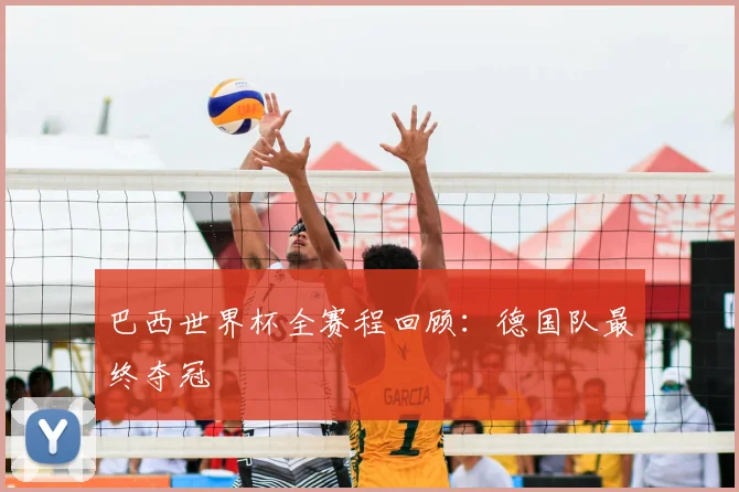 巴西世界杯全赛程回顾：德国队最终夺冠
