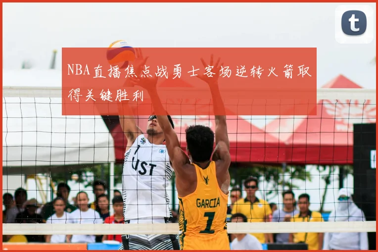NBA直播焦点战勇士客场逆转火箭取得关键胜利