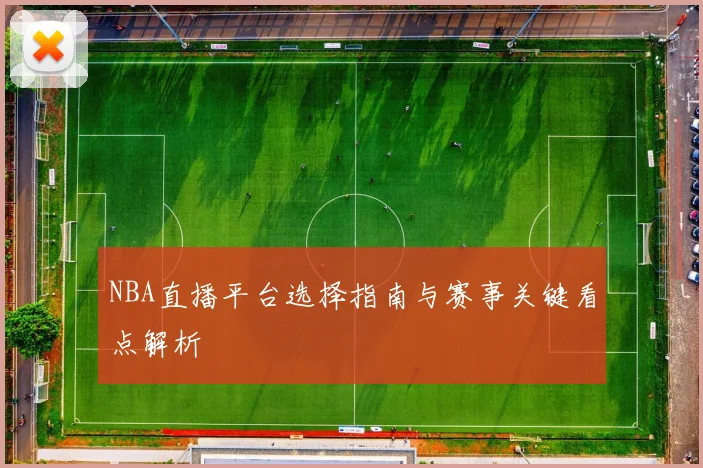NBA直播平台选择指南与赛事关键看点解析
